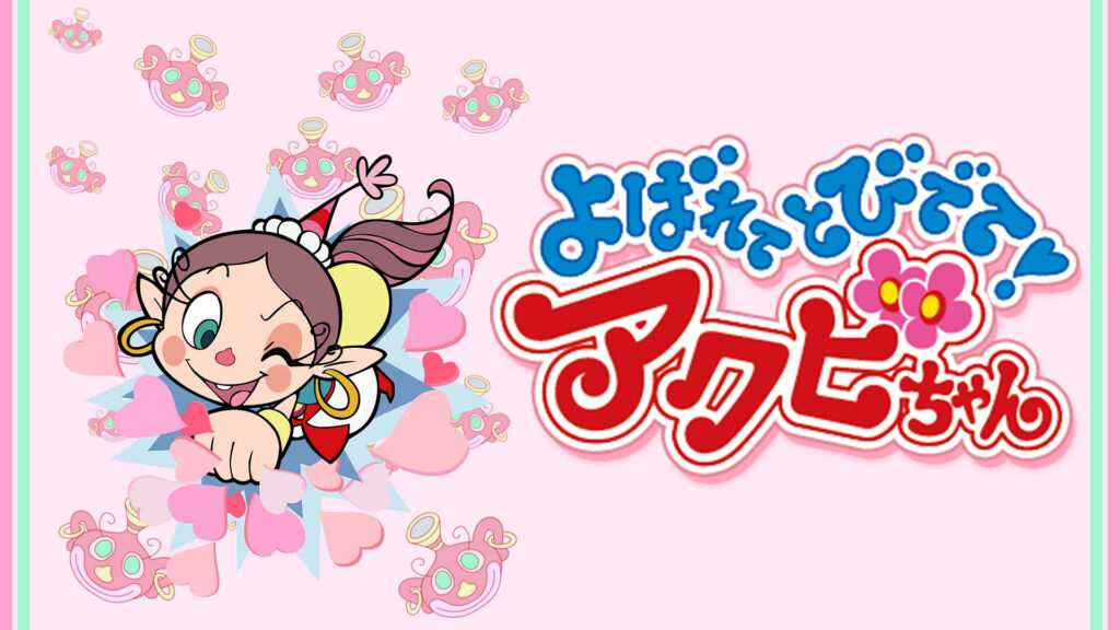 よばれてとびでて！アクビちゃん キービジュアル