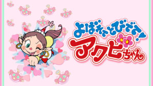 よばれてとびでて！アクビちゃん