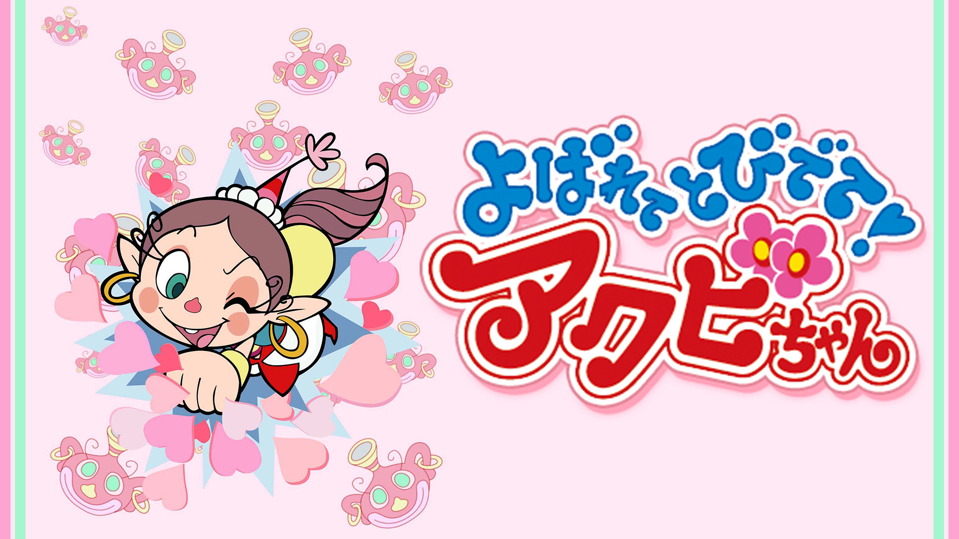 よばれてとびでて！アクビちゃん キービジュアル