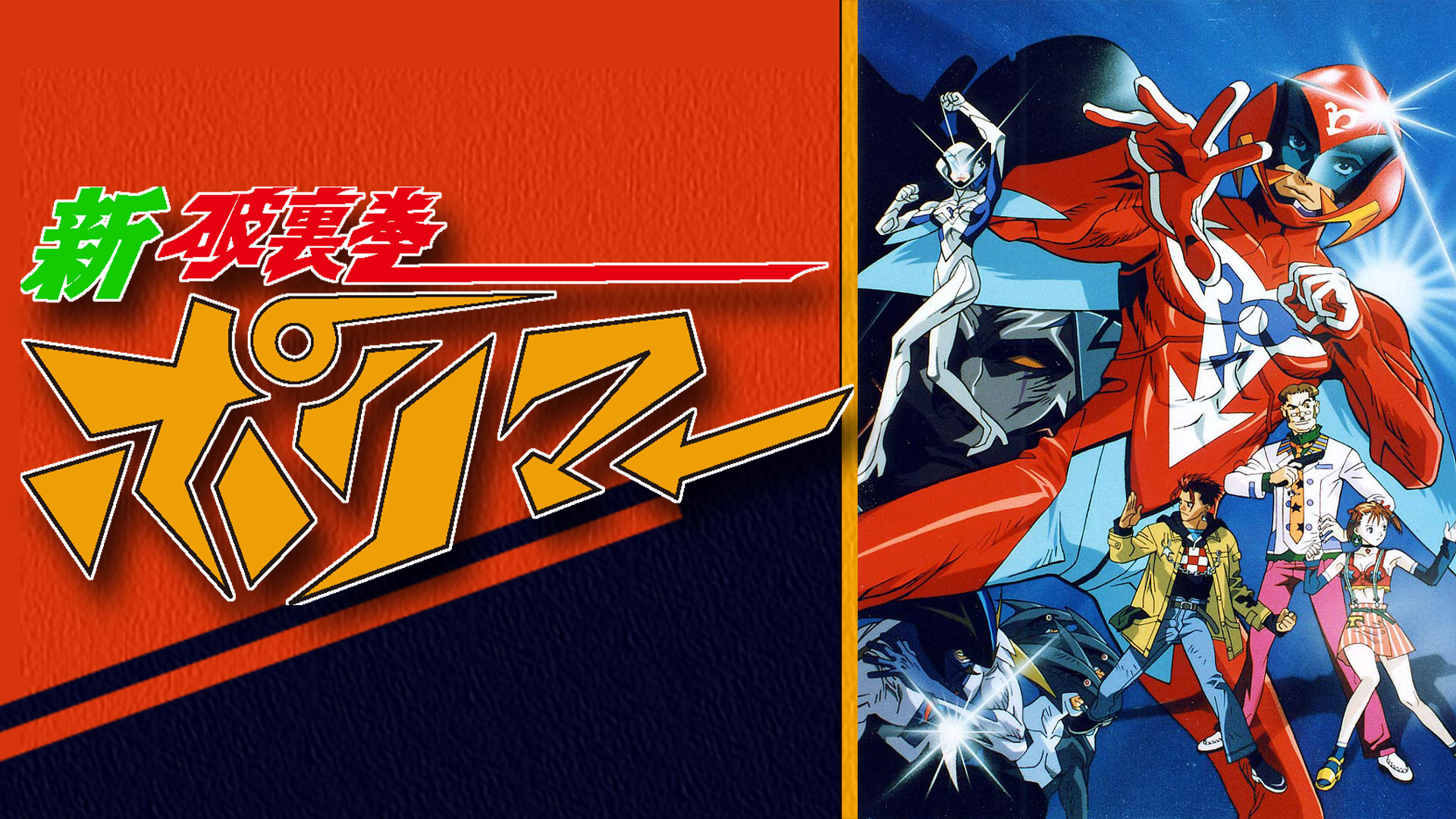 新 破裏拳ポリマー キービジュアル