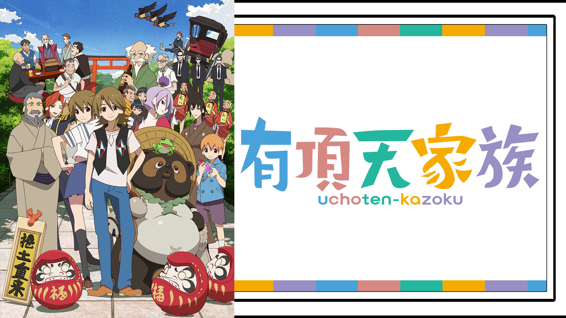 有頂天家族 キービジュアル