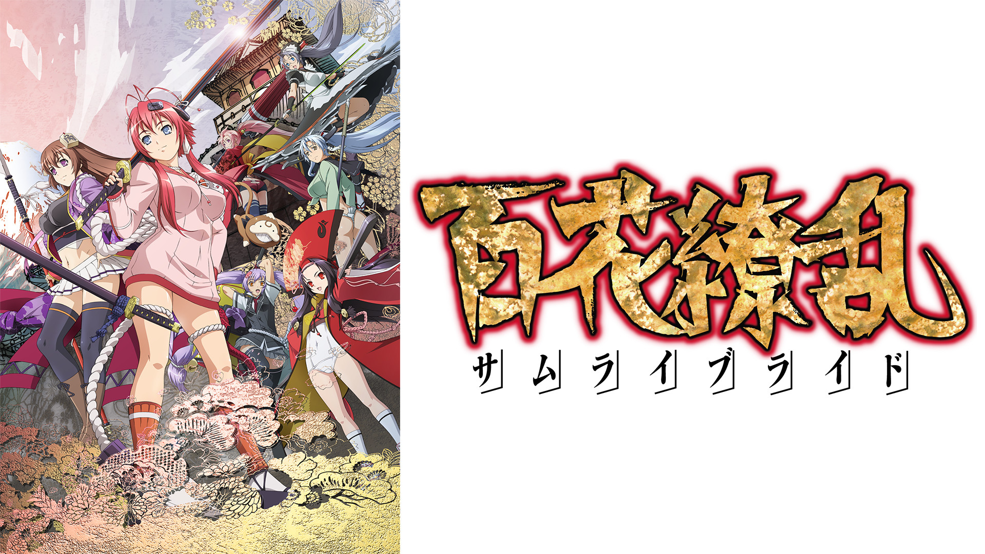 百花繚乱 サムライブライド キービジュアル