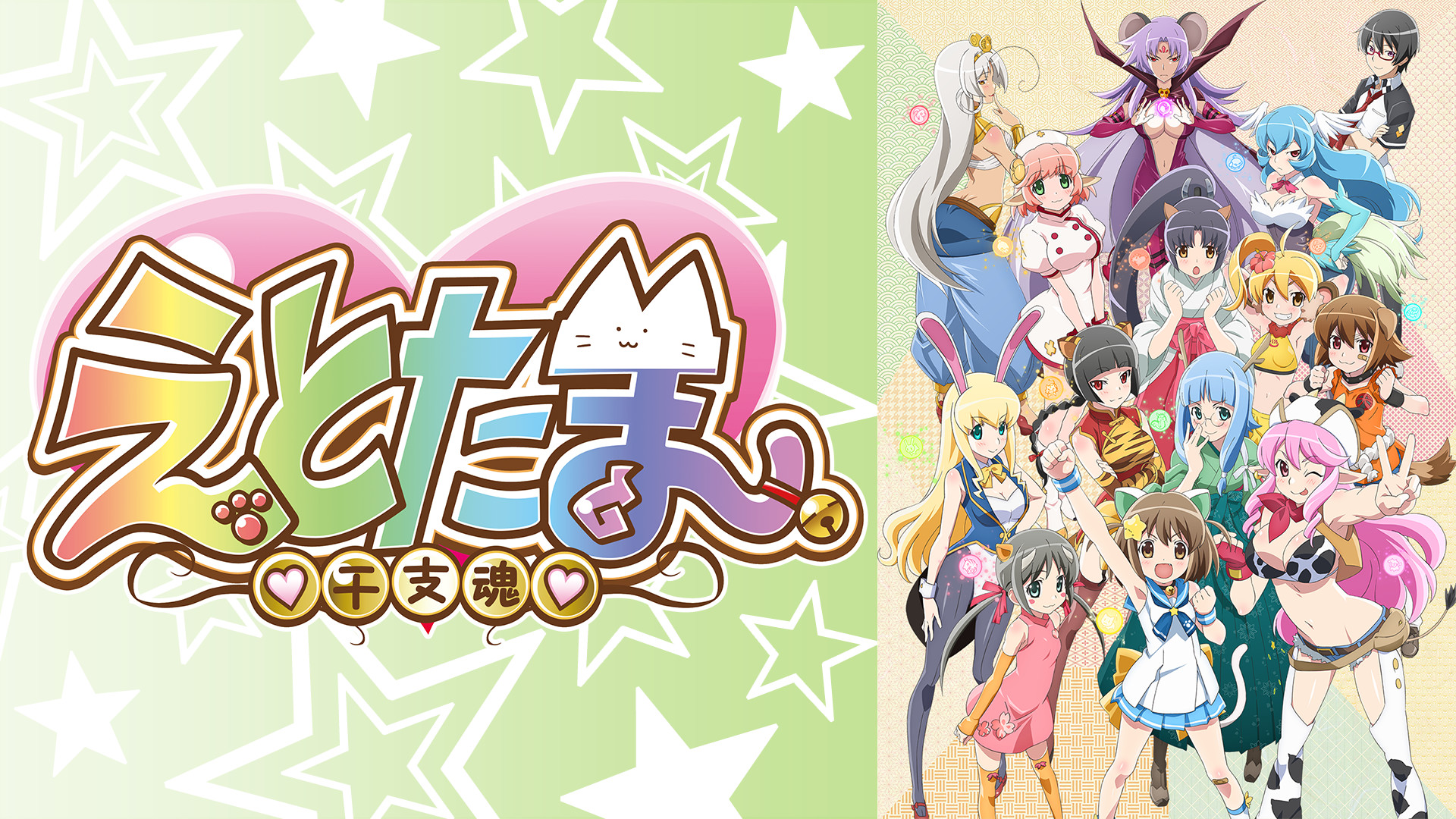 えとたま キービジュアル