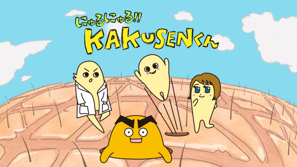 にゅるにゅる!!KAKUSENくん キービジュアル