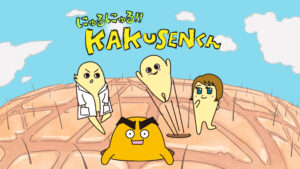 にゅるにゅる!!KAKUSENくん