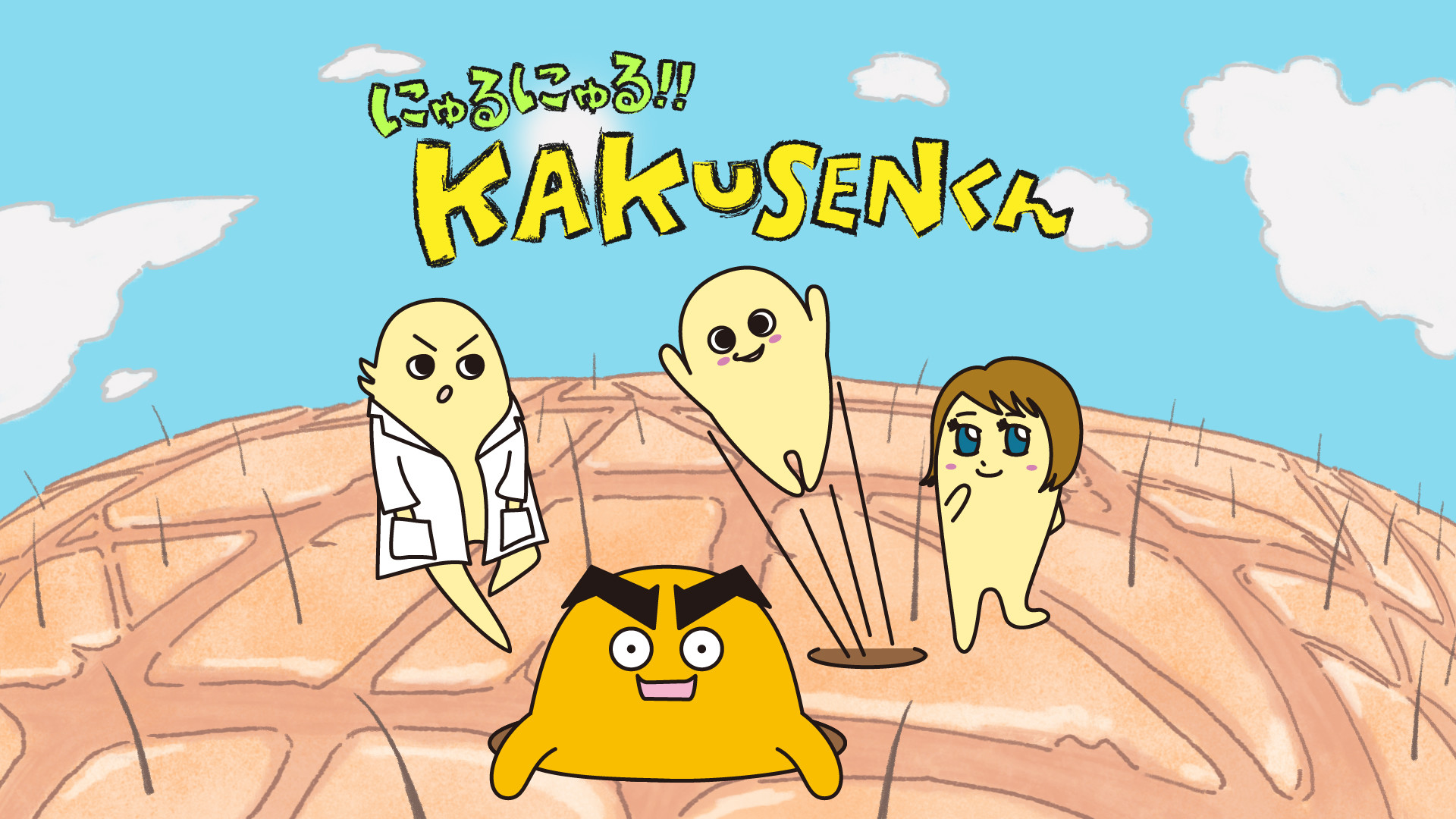 にゅるにゅる!!KAKUSENくん キービジュアル