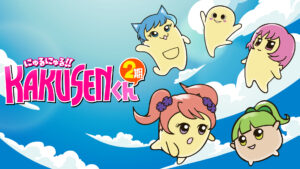 にゅるにゅる!!KAKUSENくん2期