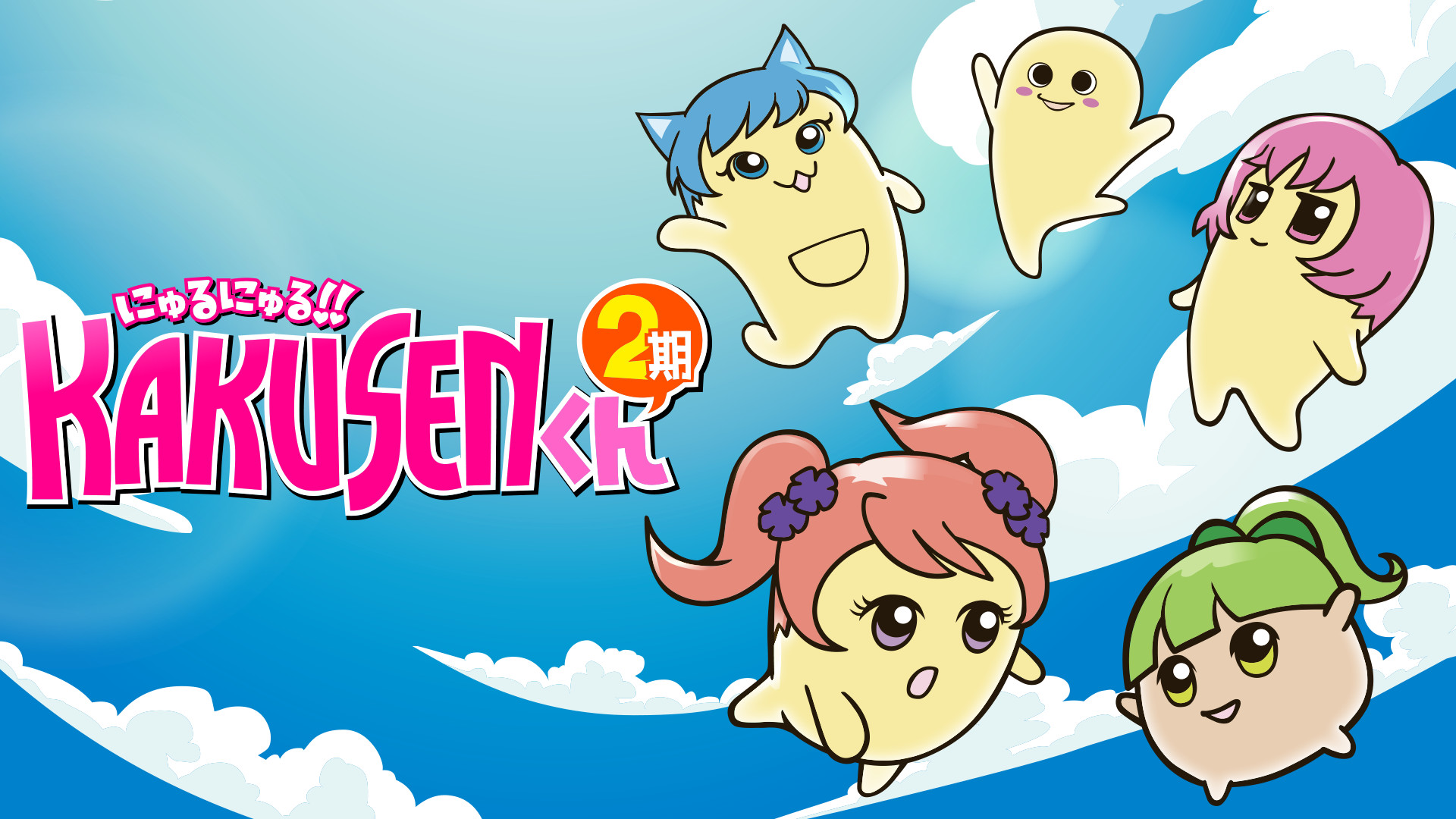にゅるにゅる!!KAKUSENくん2期 キービジュアル