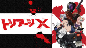 トリアージX