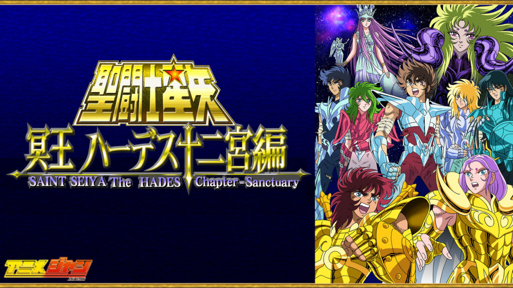 聖闘士星矢 冥王ハーデス十二宮編 キービジュアル