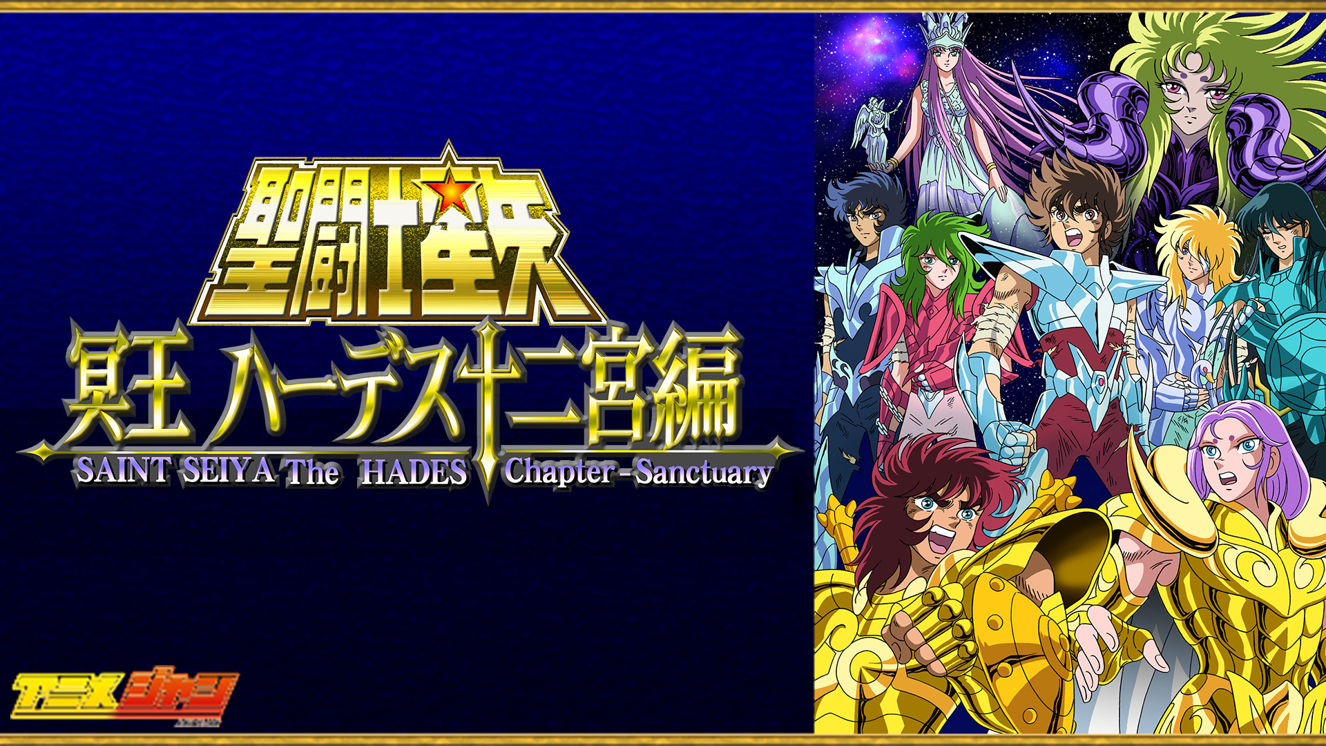 聖闘士星矢 冥王ハーデス十二宮編 キービジュアル