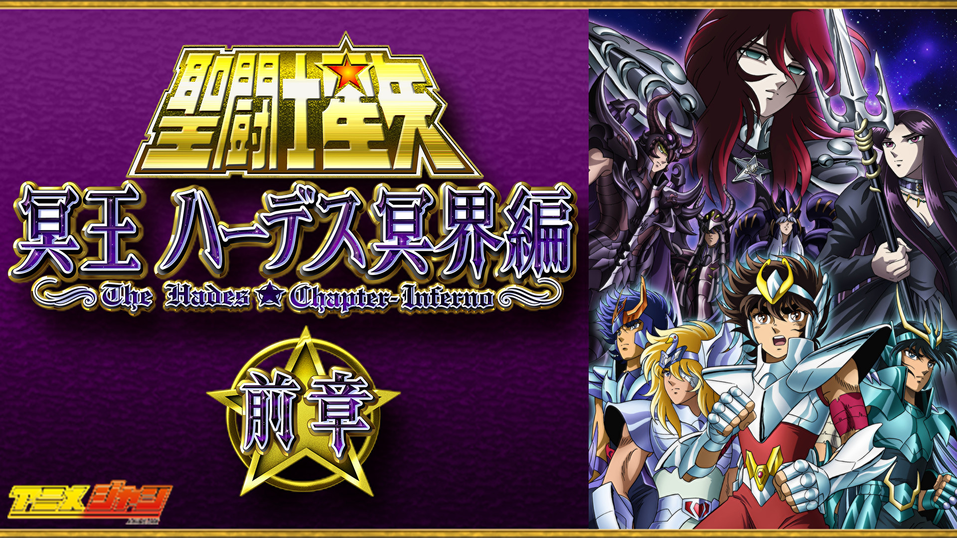 聖闘士星矢 冥王ハーデス冥界編 前章 キービジュアル