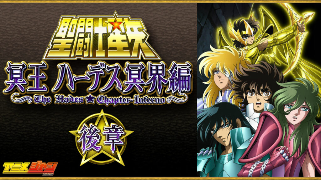 聖闘士星矢 冥王ハーデス冥界編 後章 キービジュアル