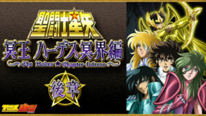 聖闘士星矢 冥王ハーデス冥界編 後章