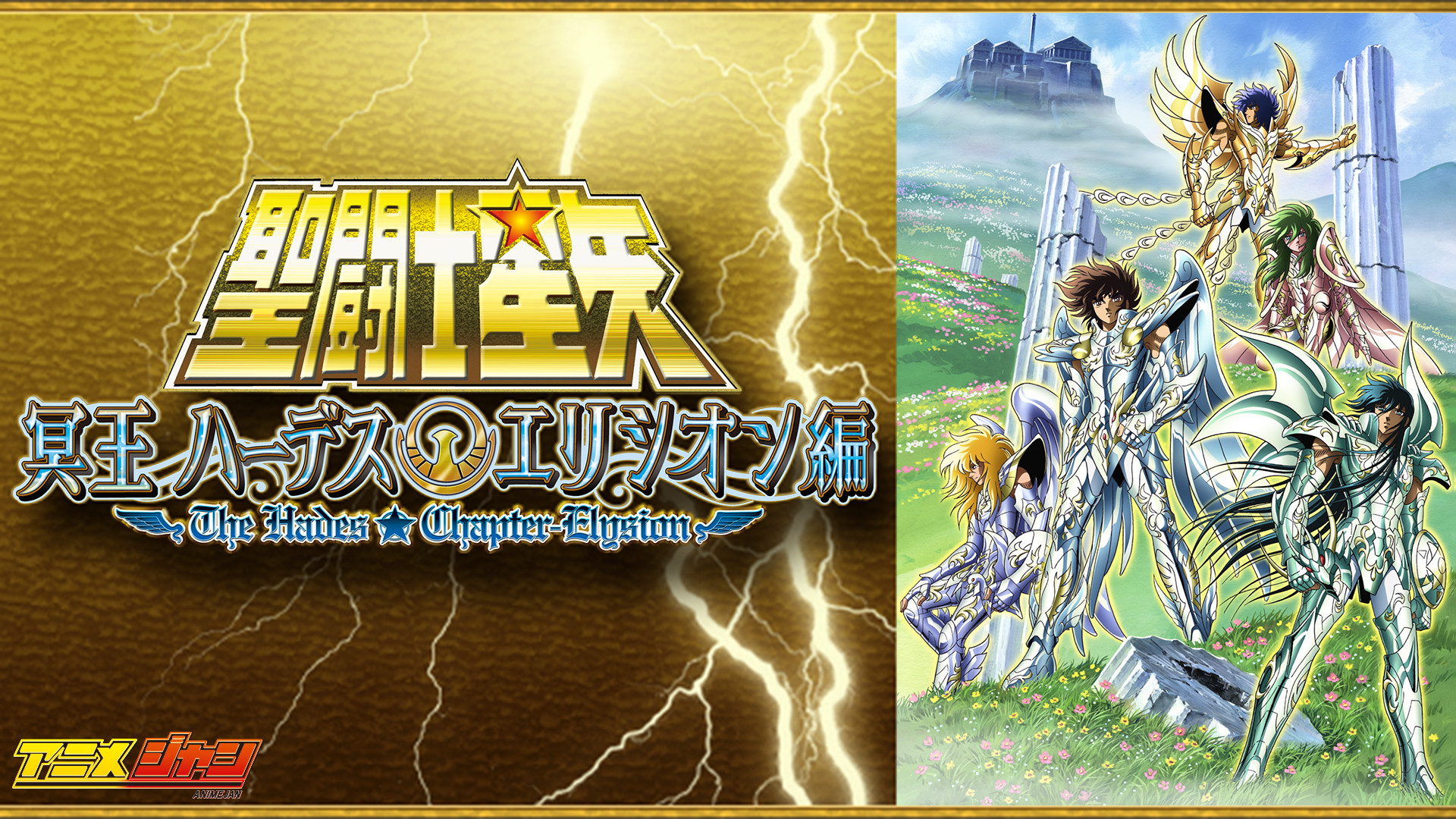 聖闘士星矢 冥王ハーデスエリシオン編 キービジュアル