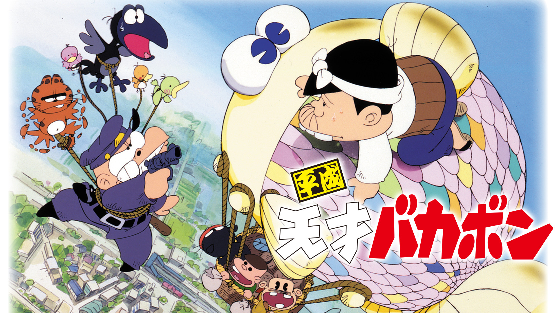 平成天才バカボン キービジュアル