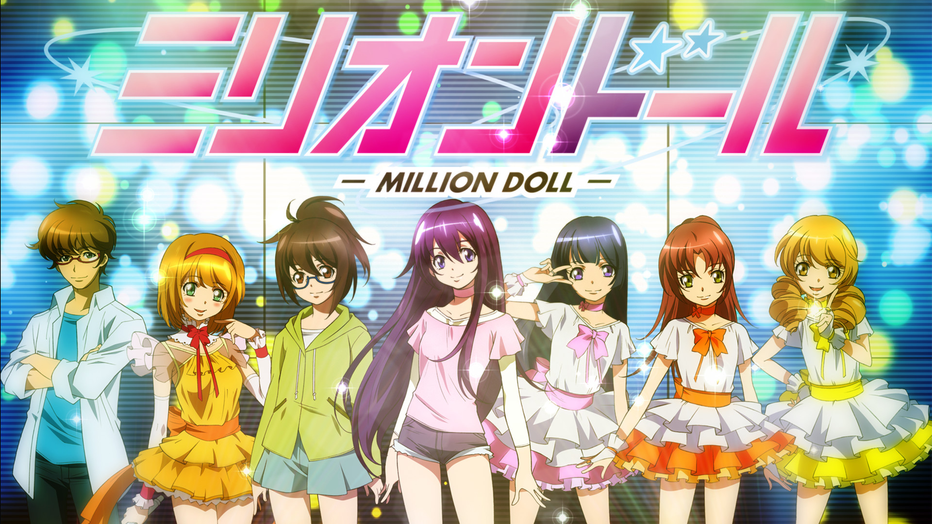 ミリオンドール キービジュアル