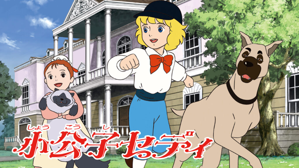 小公子セディ キービジュアル