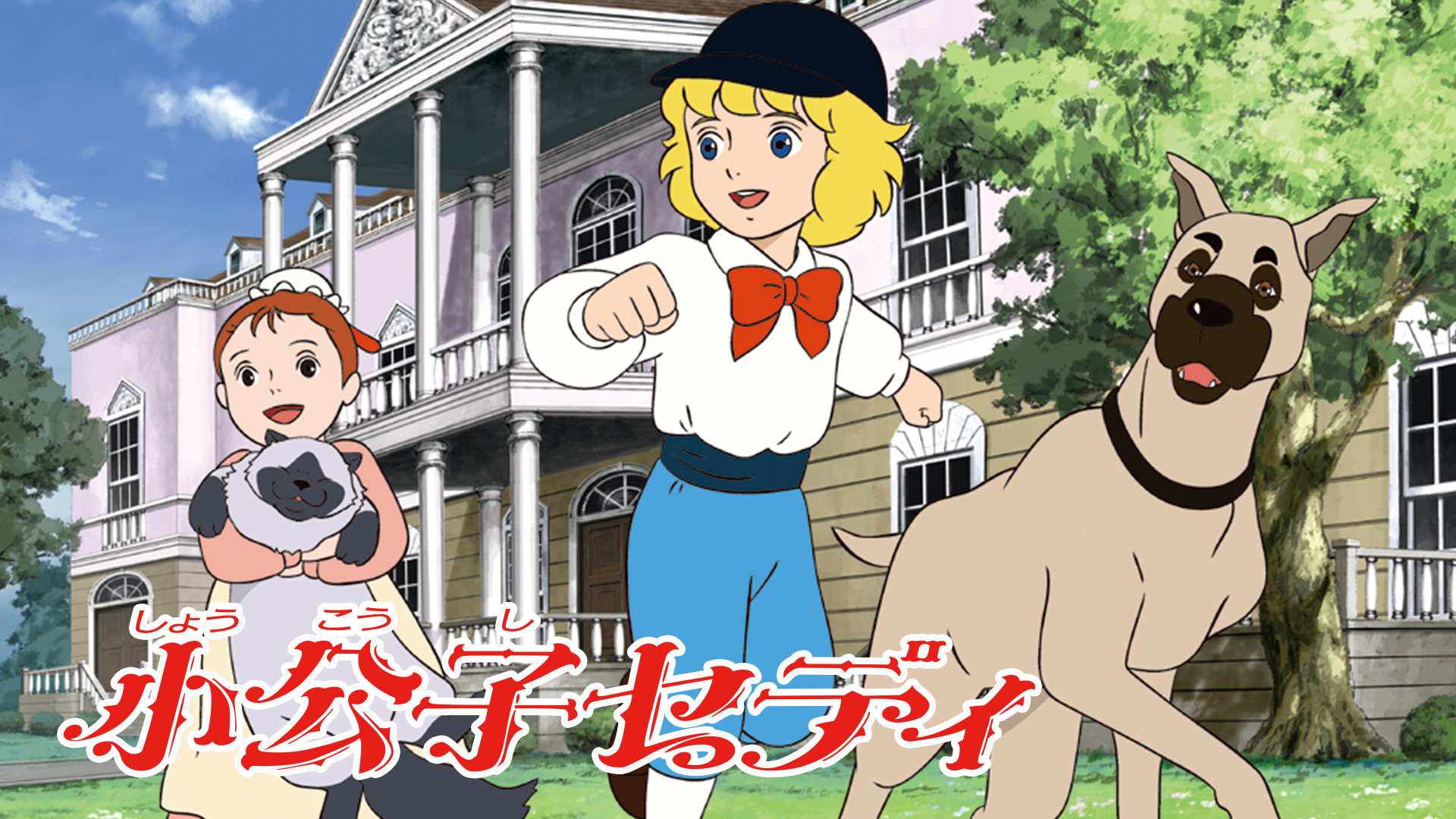 小公子セディ キービジュアル