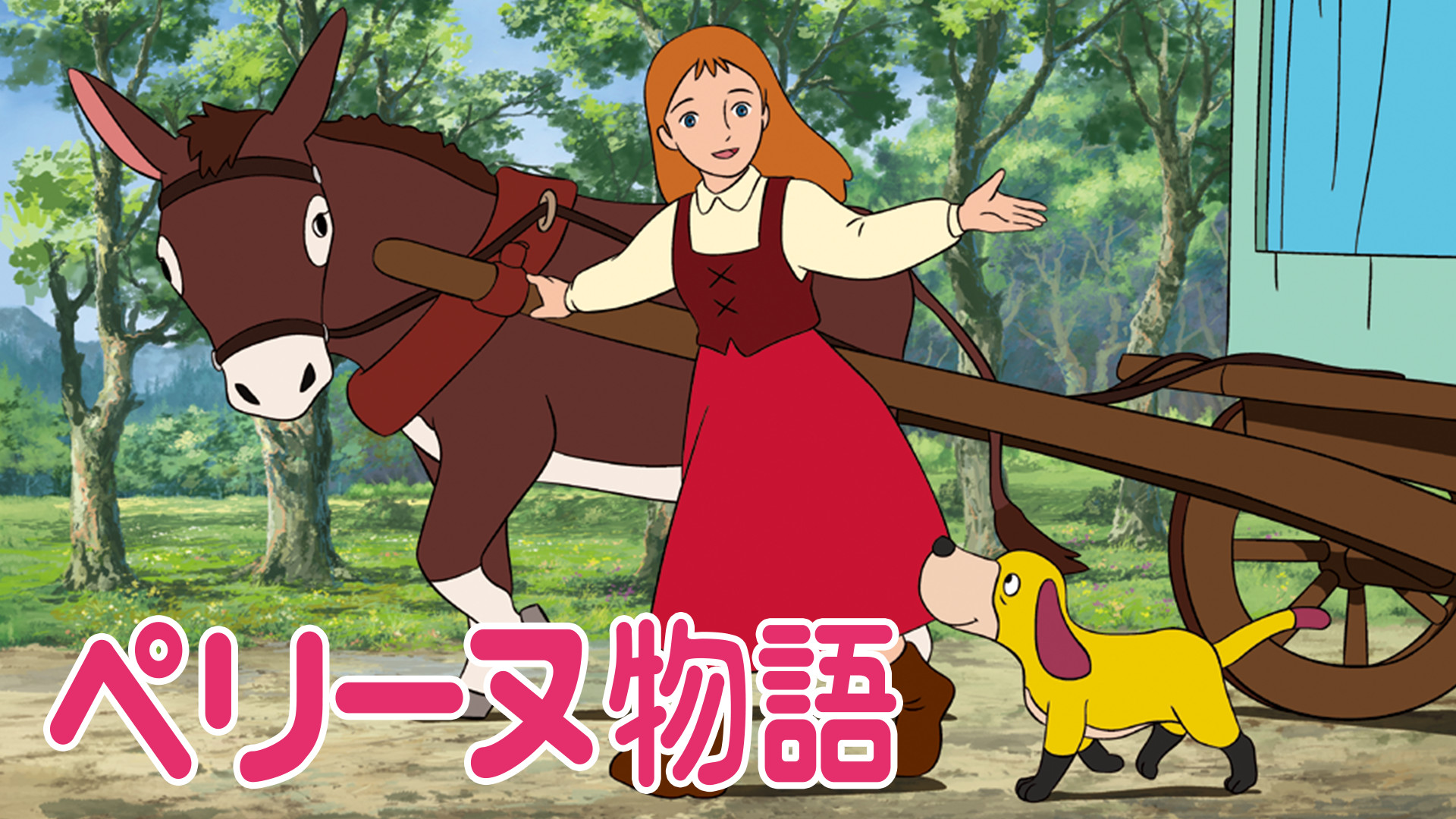 ペリーヌ物語 キービジュアル