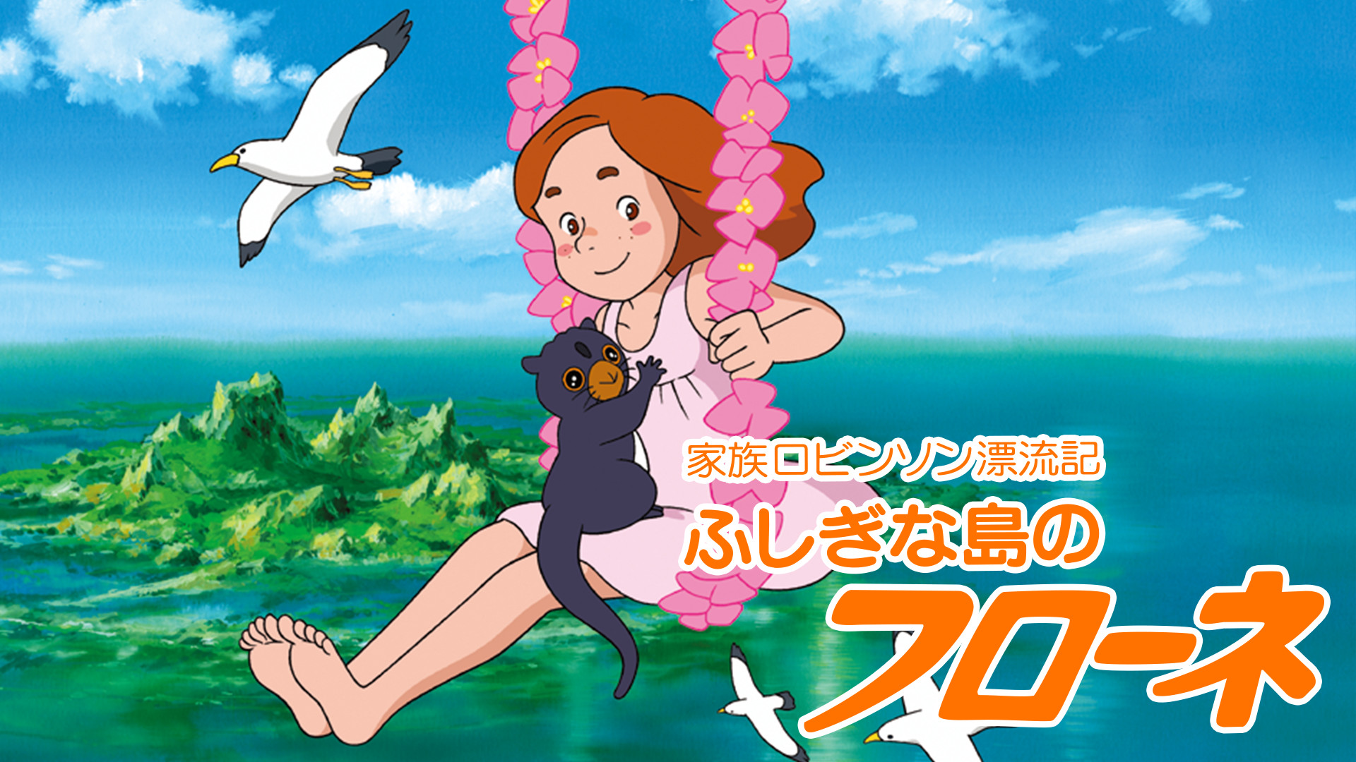 ふしぎな島のフローネ キービジュアル