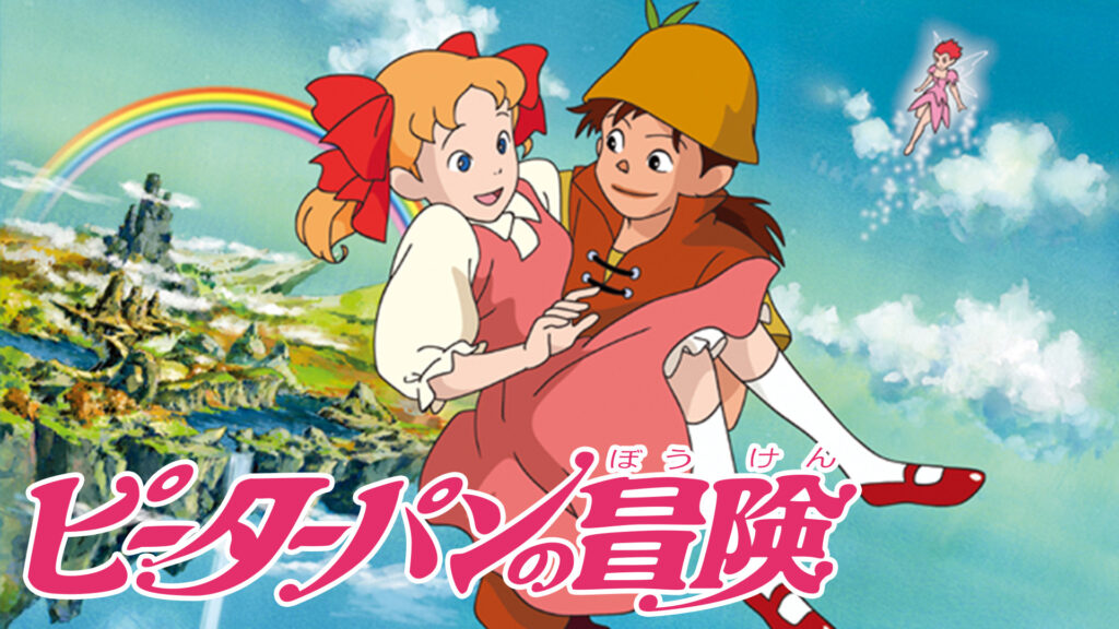 ピーターパンの冒険 キービジュアル
