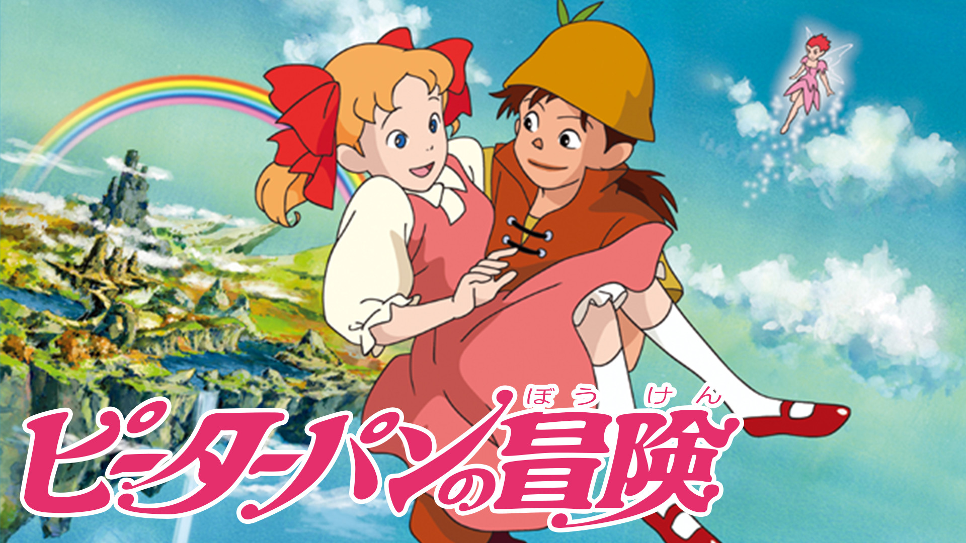 ピーターパンの冒険 キービジュアル