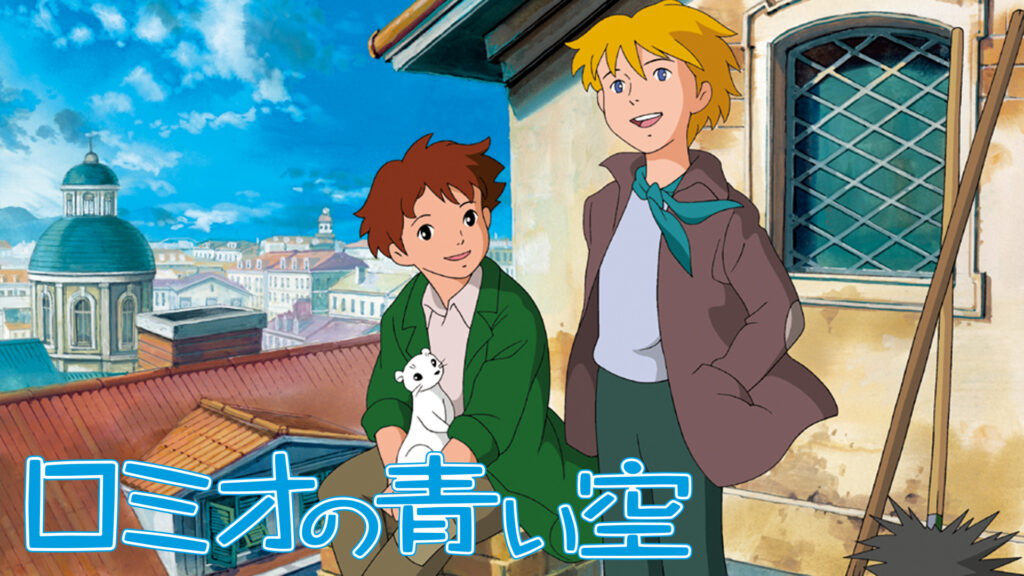 ロミオの青い空 キービジュアル