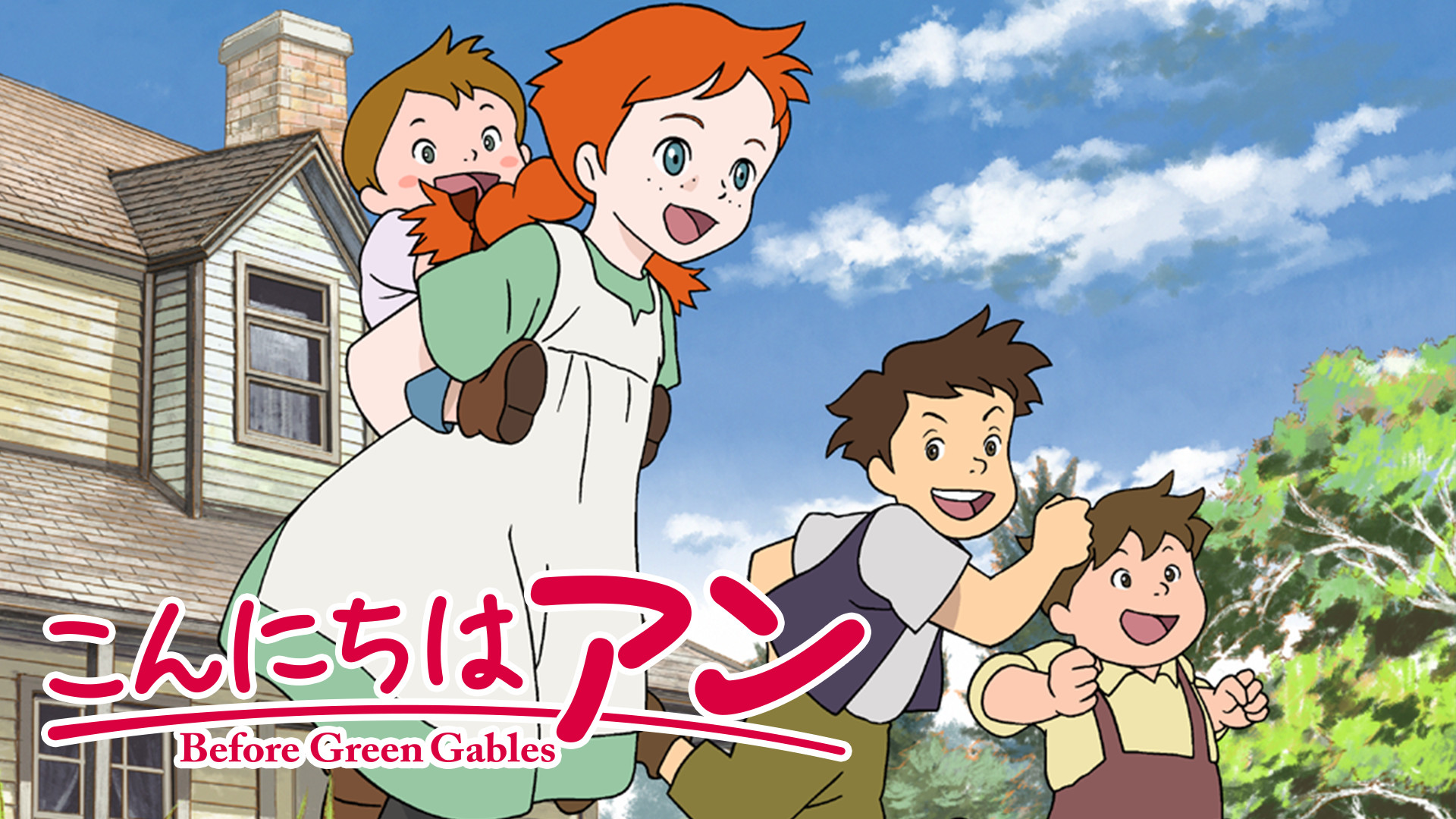 こんにちは アン ～Before Green Gables キービジュアル