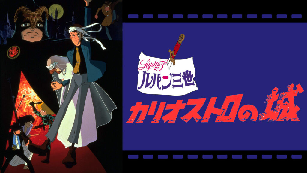 ルパン三世 カリオストロの城 キービジュアル