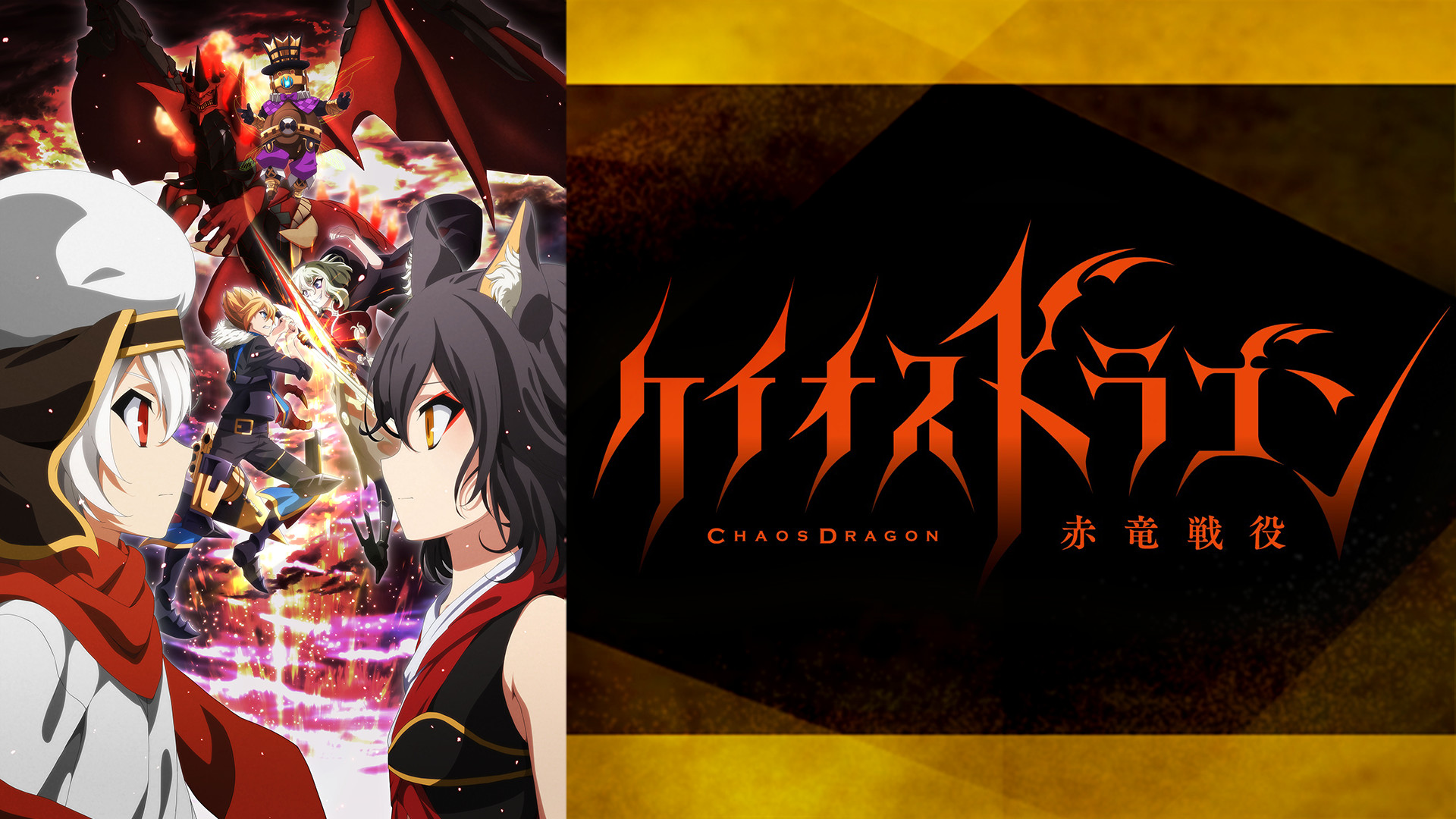 ケイオスドラゴン 赤竜戦役 キービジュアル