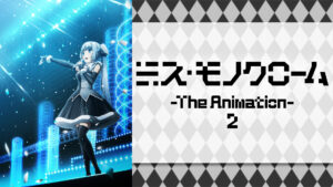 ミス・モノクローム -The Animation- 2