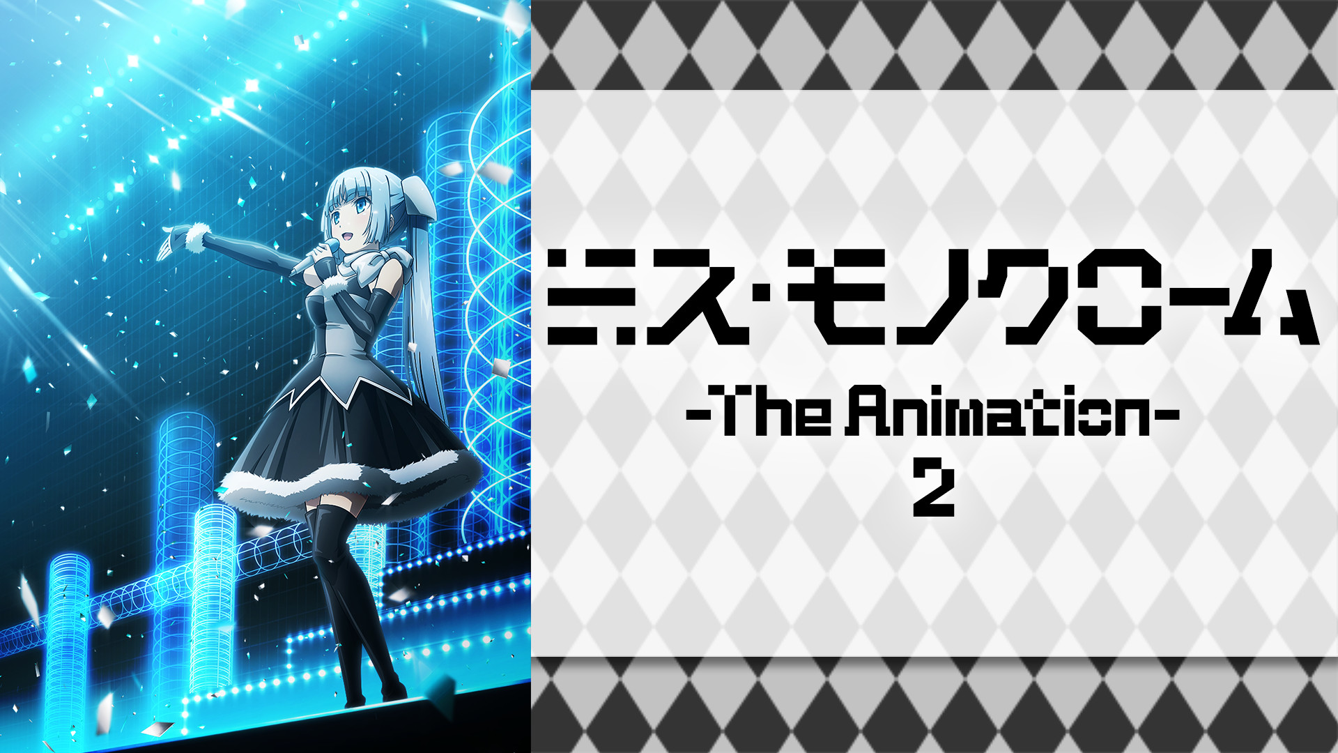 ミス・モノクローム -The Animation- 2 キービジュアル
