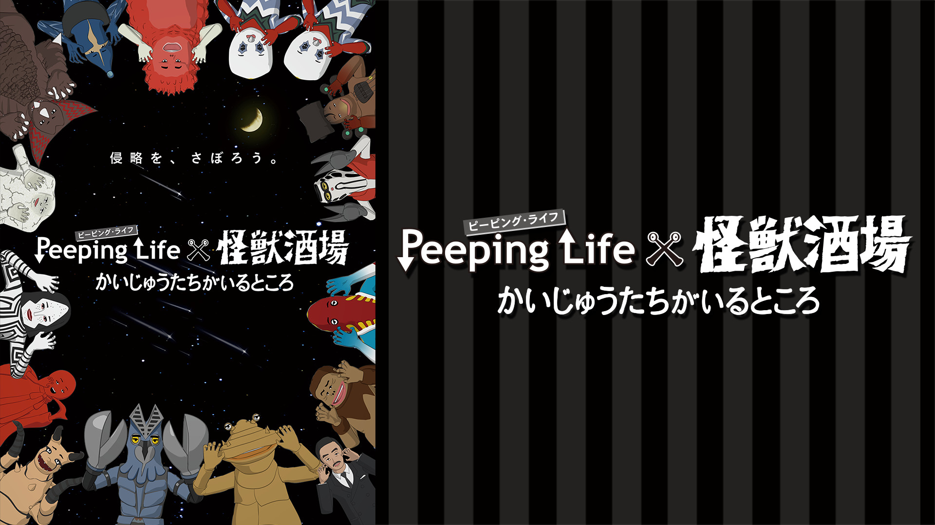Peeping Lifex怪獣酒場　かいじゅうたちがいるところ キービジュアル