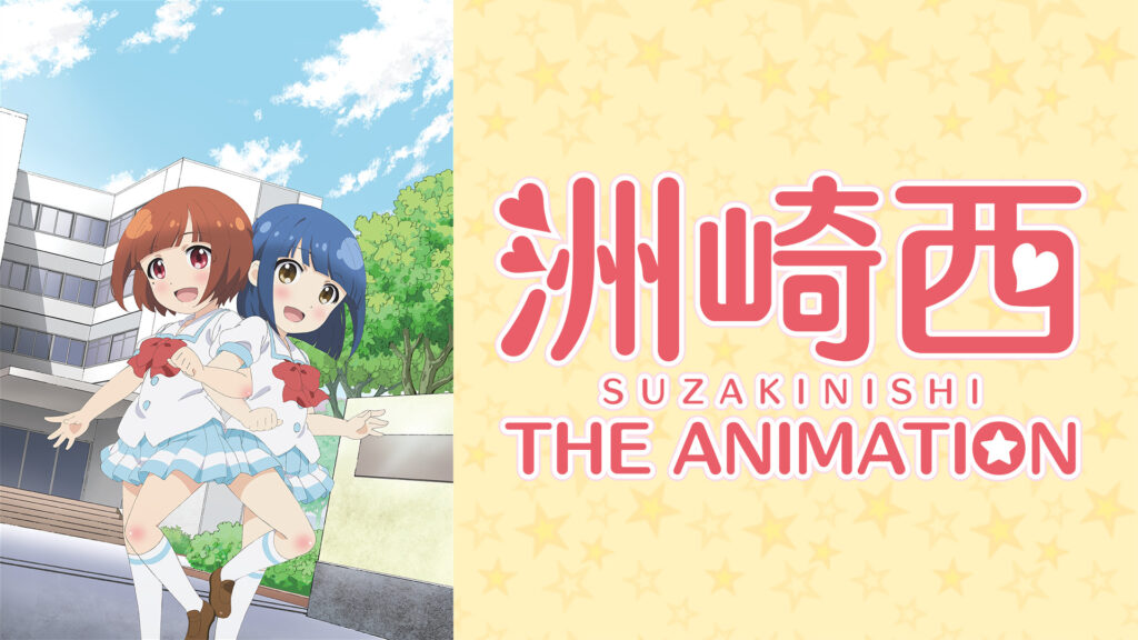 洲崎西 THE ANIMATION キービジュアル