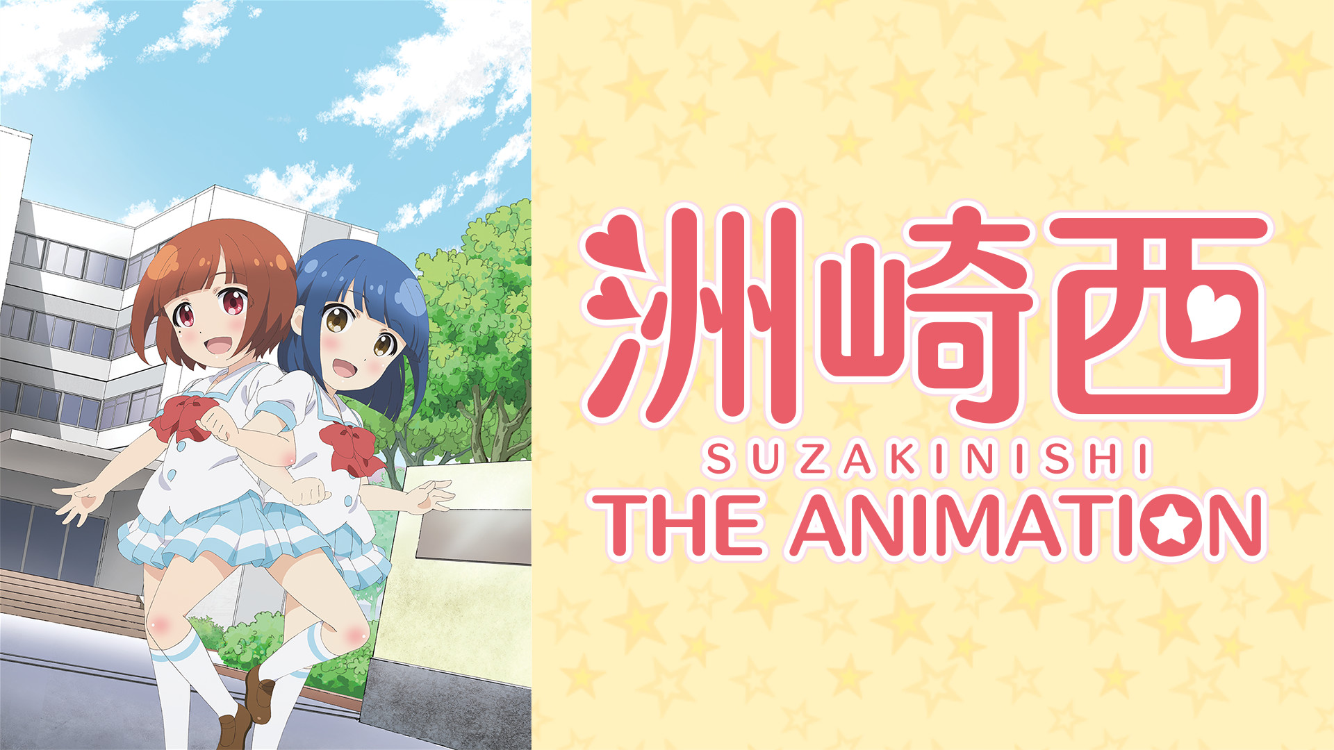 洲崎西 THE ANIMATION キービジュアル