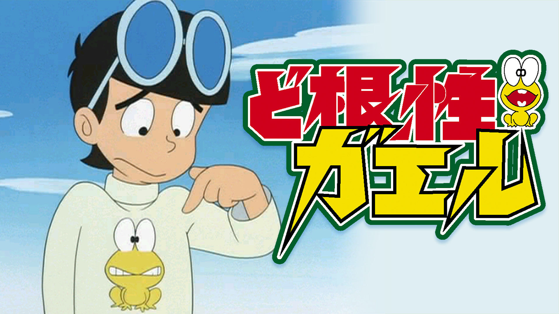 ど根性ガエル キービジュアル
