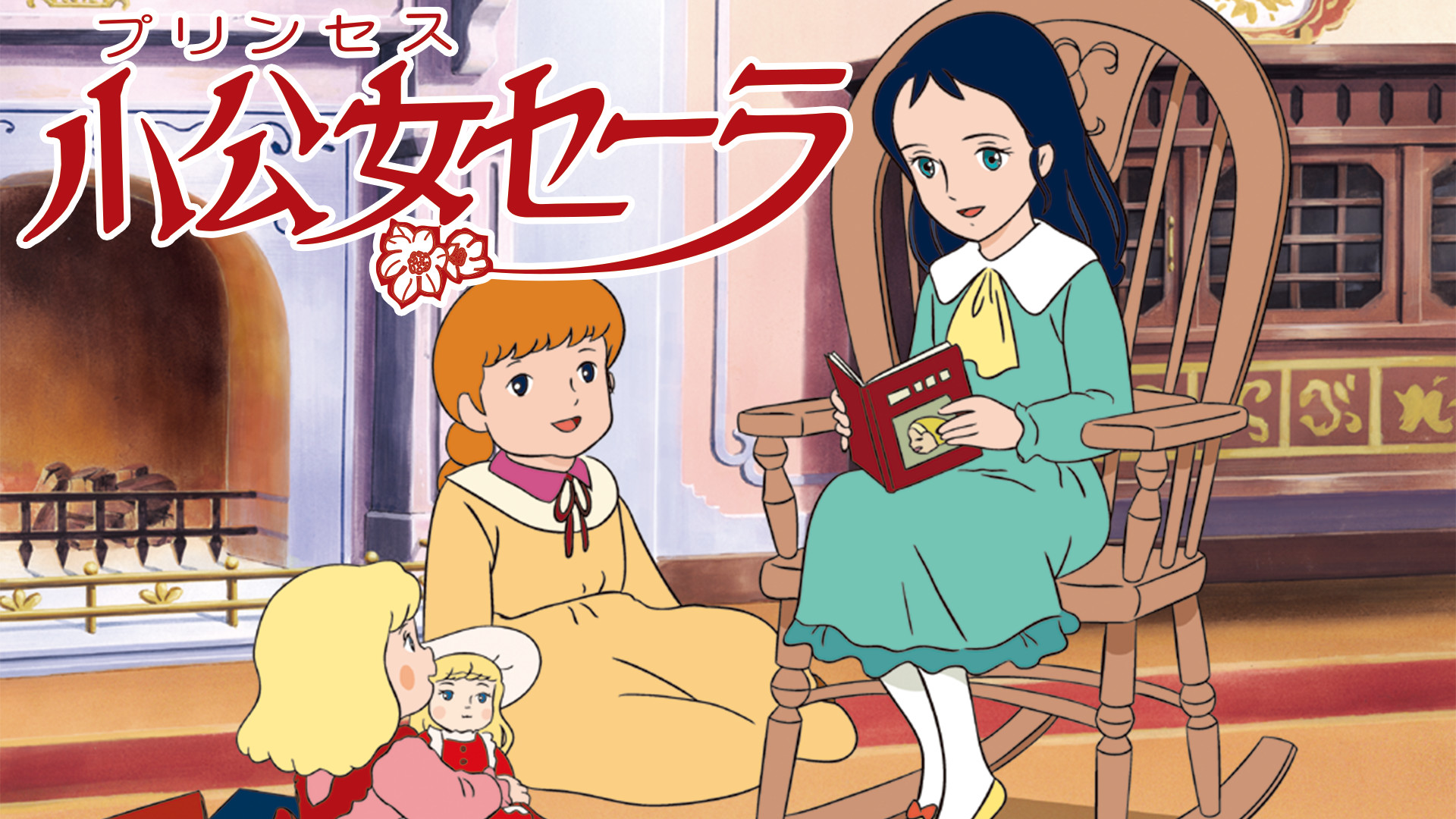 小公女セーラ キービジュアル