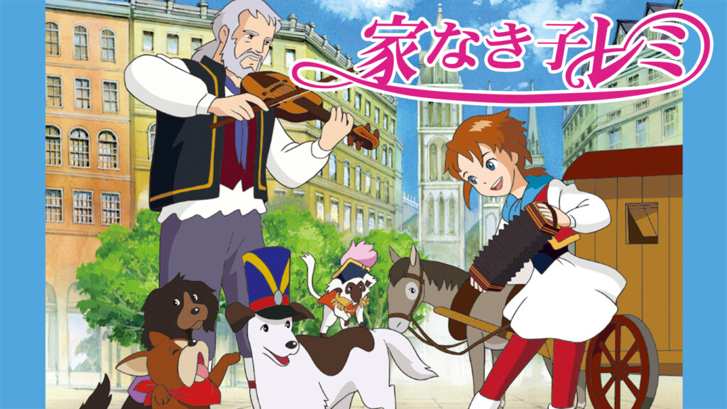 家なき子レミ キービジュアル
