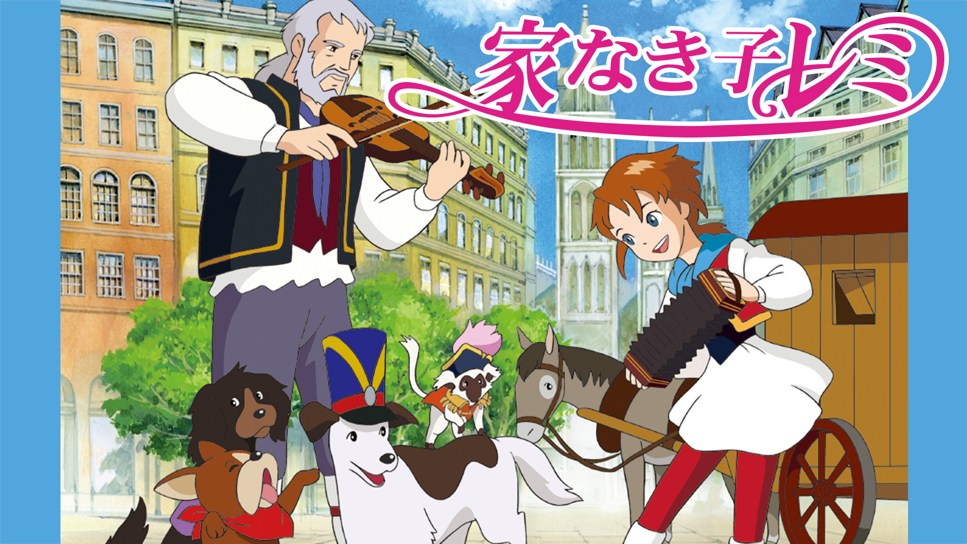 家なき子レミ キービジュアル