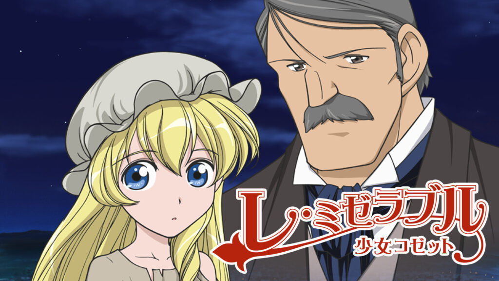 レ・ミゼラブル 少女コゼット キービジュアル