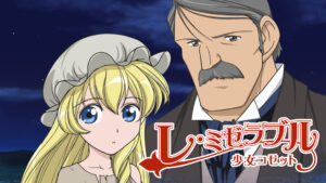 レ・ミゼラブル 少女コゼット