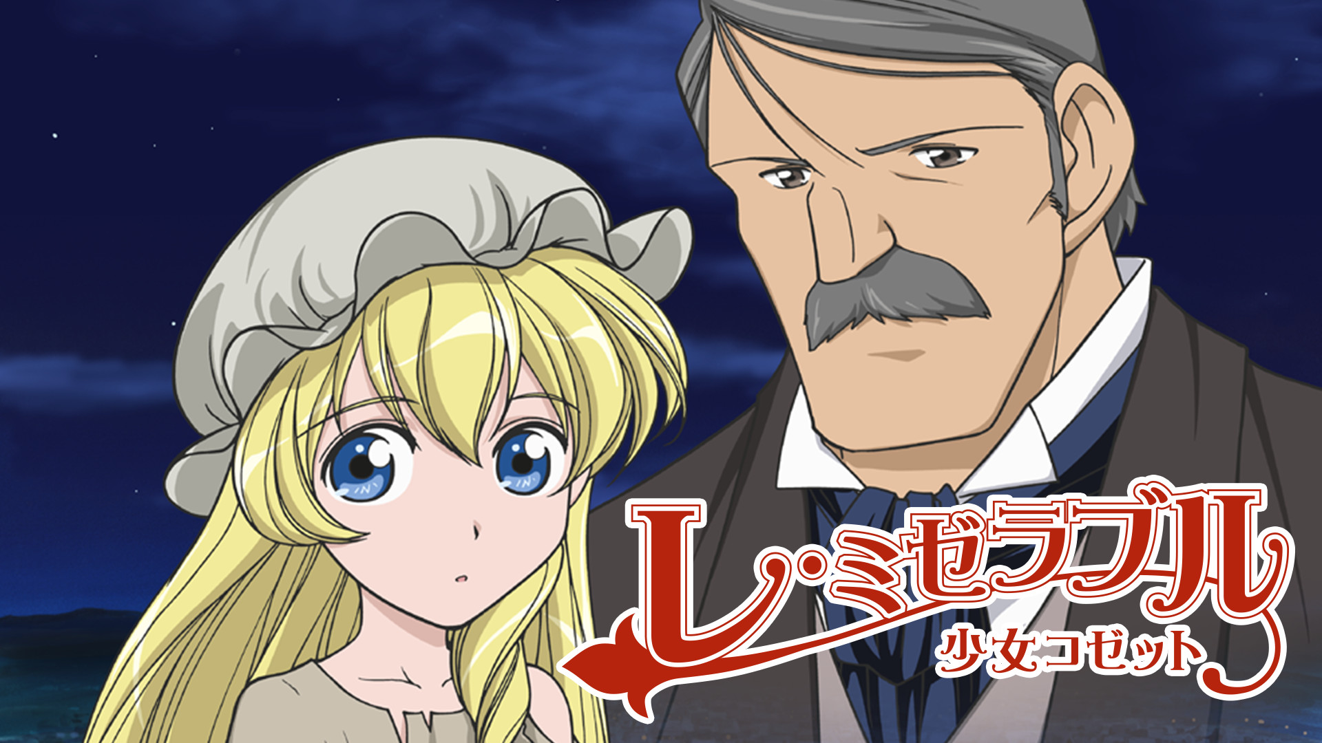 レ・ミゼラブル 少女コゼット キービジュアル