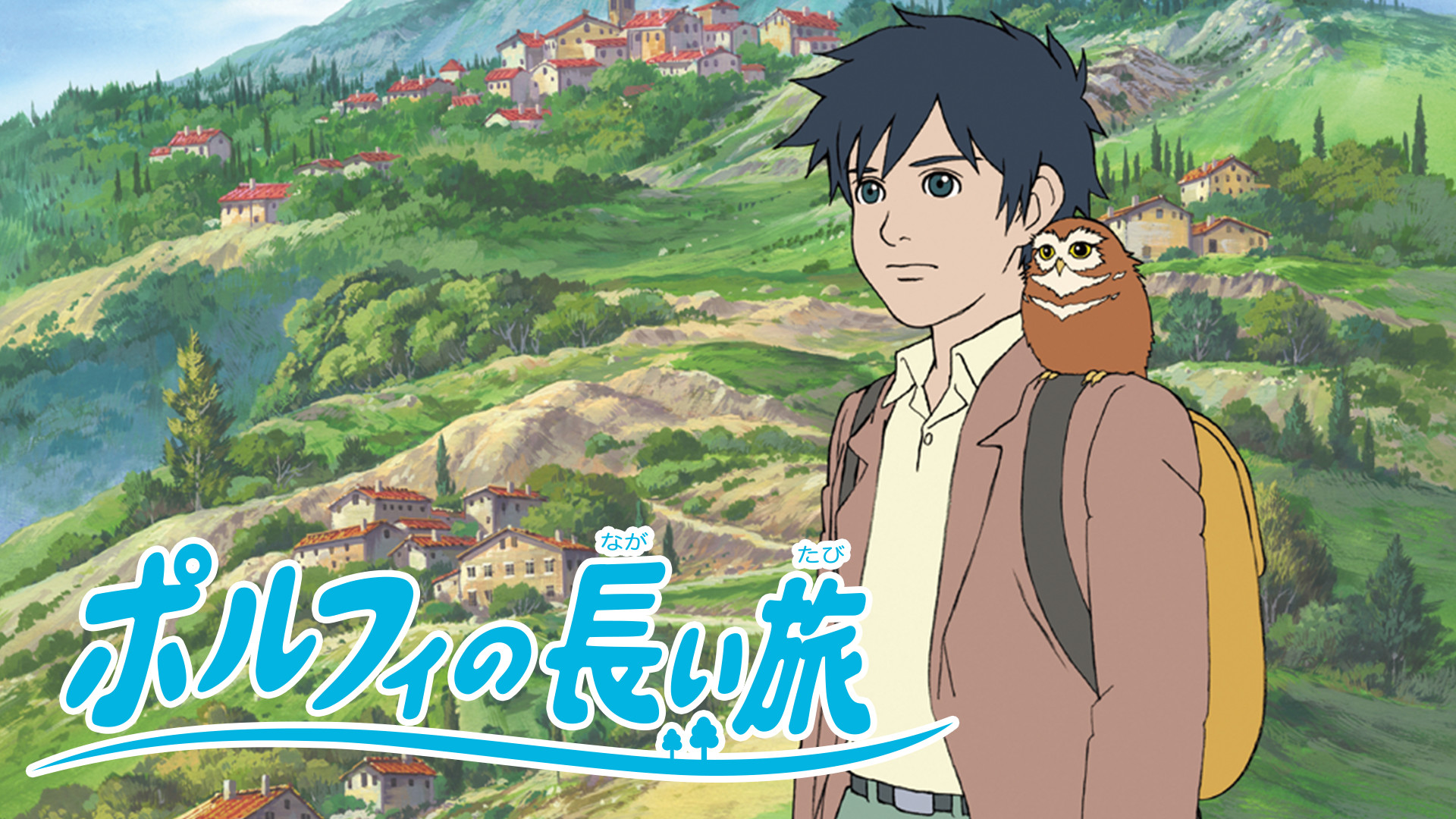 ポルフィの長い旅 キービジュアル
