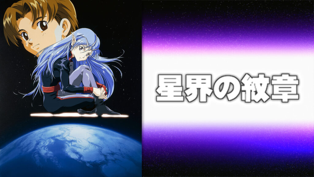 星界の紋章 キービジュアル