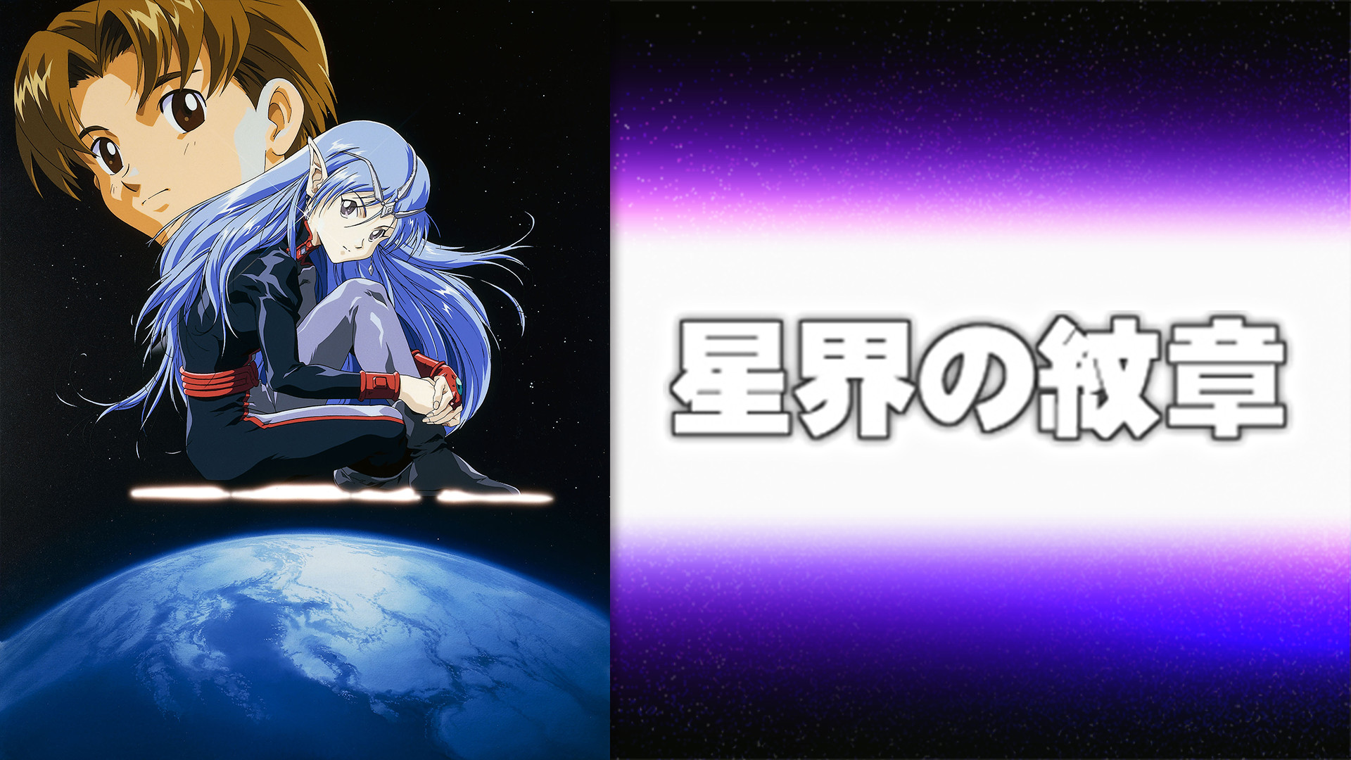 星界の紋章 キービジュアル