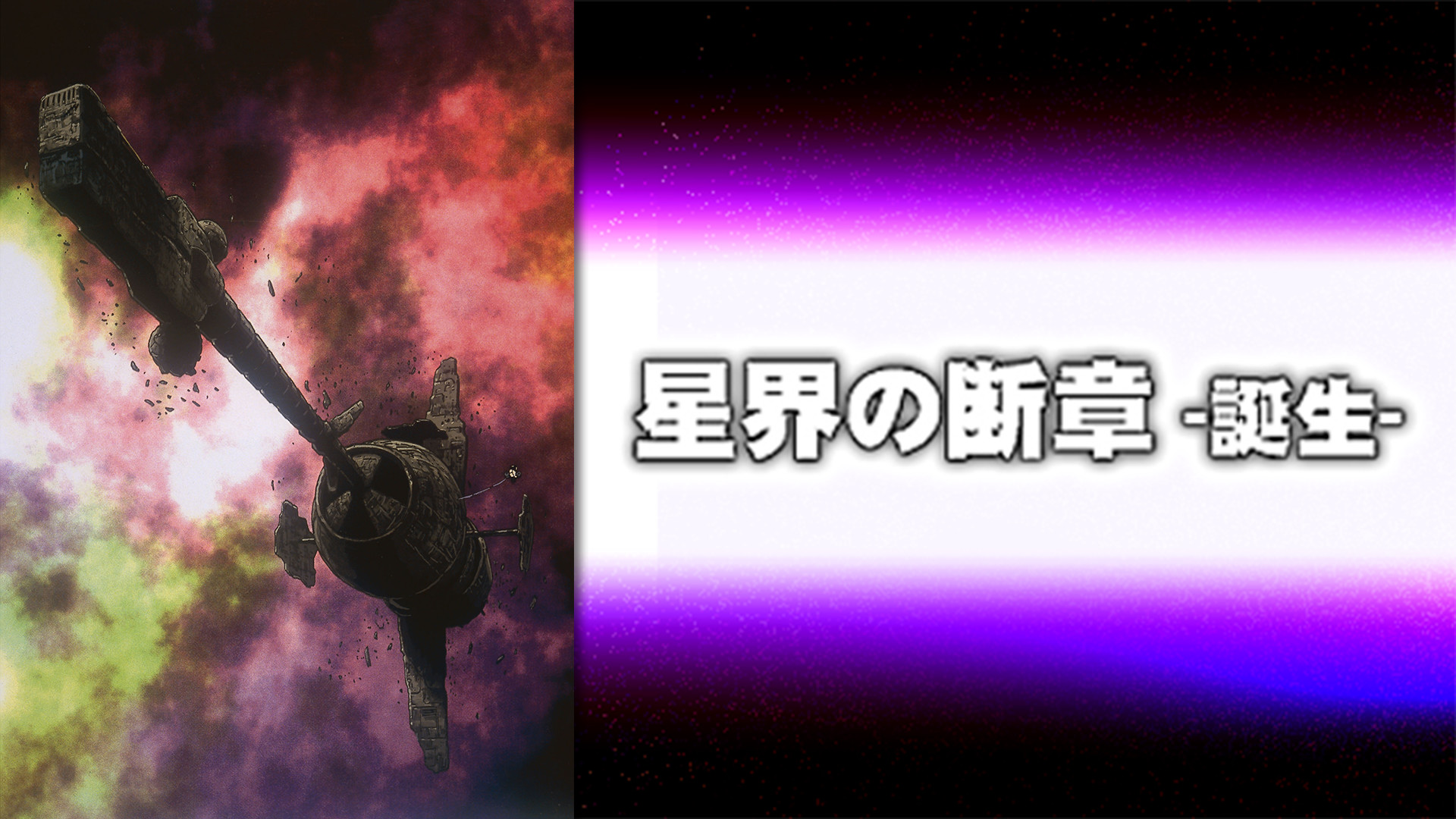 星界の断章 -誕生- キービジュアル