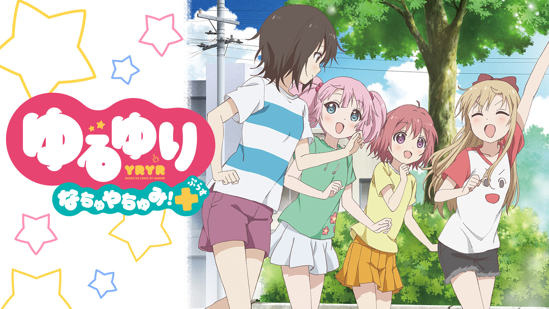 ゆるゆり なちゅやちゅみ!+ +1 キービジュアル