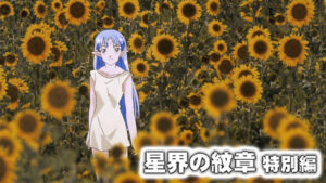 星界の紋章　特別編