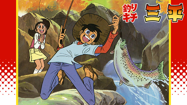 釣りキチ三平 キービジュアル